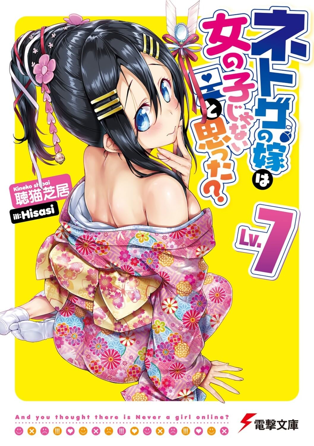ネトゲの嫁は女の子じゃないと思った？ Amazon.co.jp: ネトゲの嫁は女の子じゃないと思った? 第1巻(初回